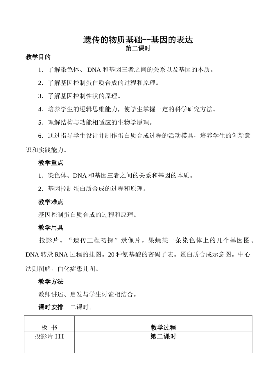 高中生物旧人教必修2遗传的物质基础--基因的表达 第2课时_第1页