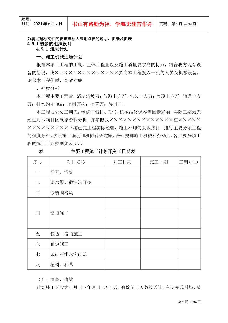 亚行山东牡丹机淤2标施工组织设计方案(DOC36页)_第1页