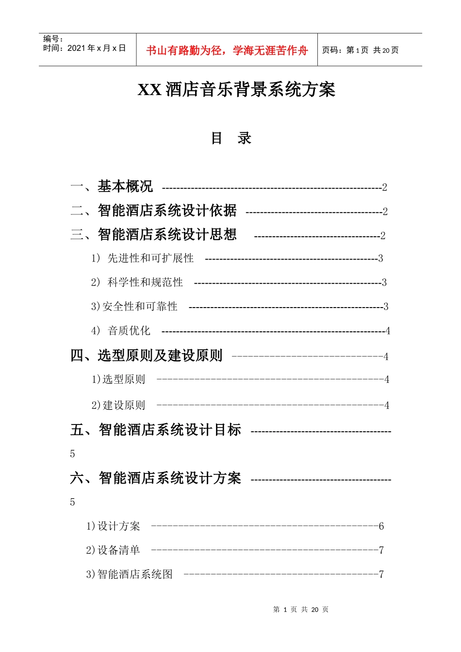 上海安统XXXX-12-29智能化酒店方案_第1页