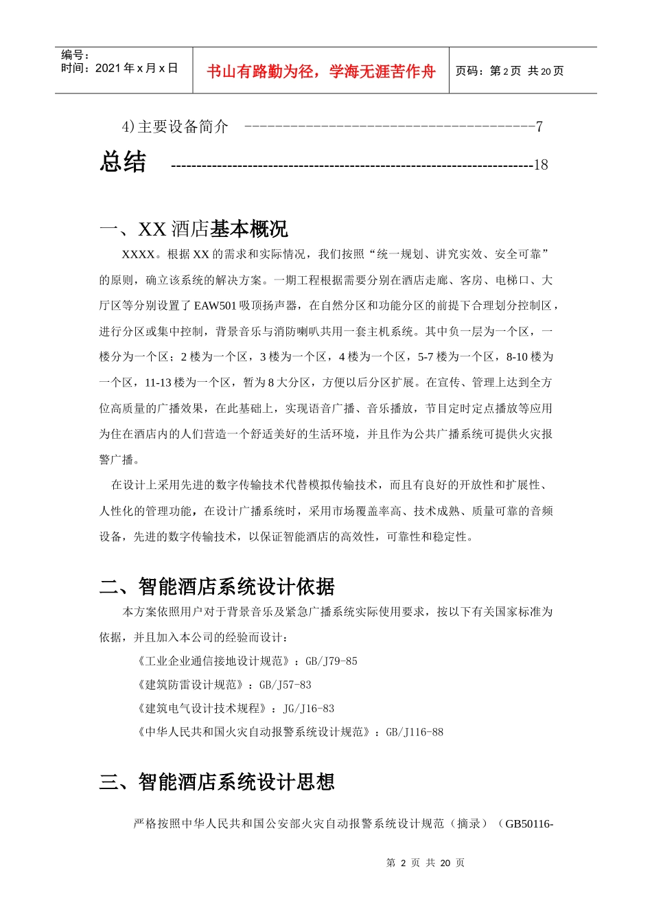 上海安统XXXX-12-29智能化酒店方案_第2页