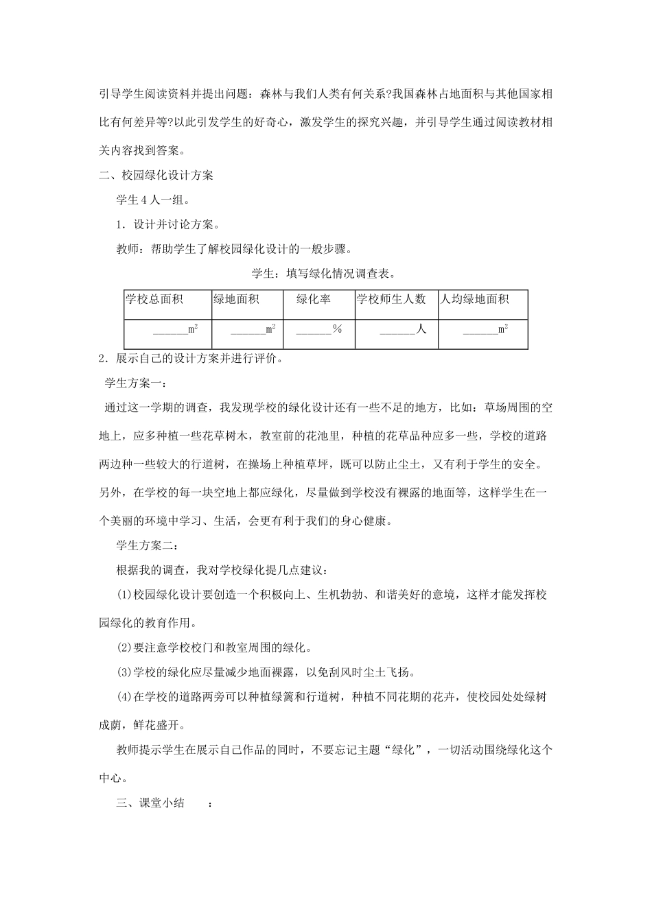 七年级生物上册 第3单元 生物圈中的绿色植物 第三节 绿化,我们共同的行动名师教案 苏教版 _第2页