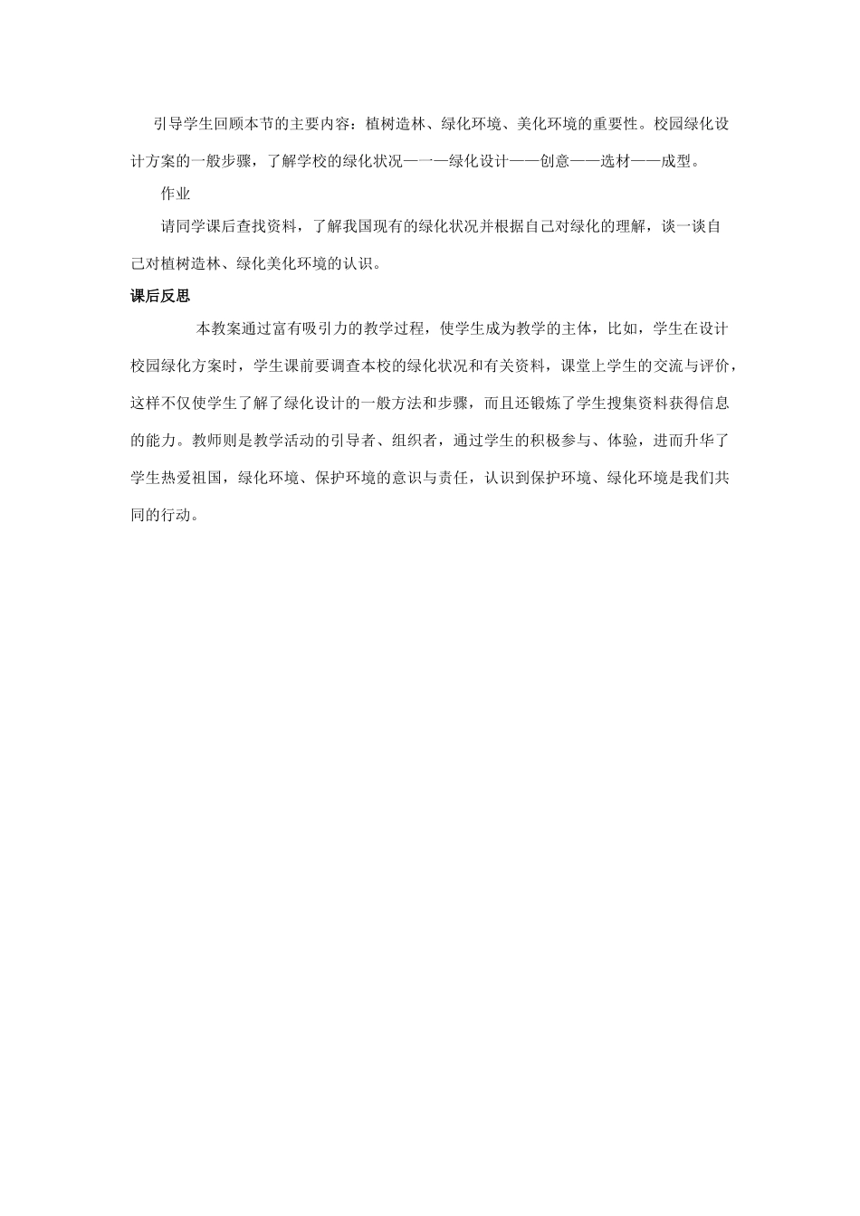 七年级生物上册 第3单元 生物圈中的绿色植物 第三节 绿化,我们共同的行动名师教案 苏教版 _第3页