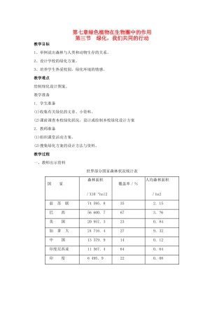 七年级生物上册 第3单元 生物圈中的绿色植物 第三节 绿化,我们共同的行动名师教案 苏教版 