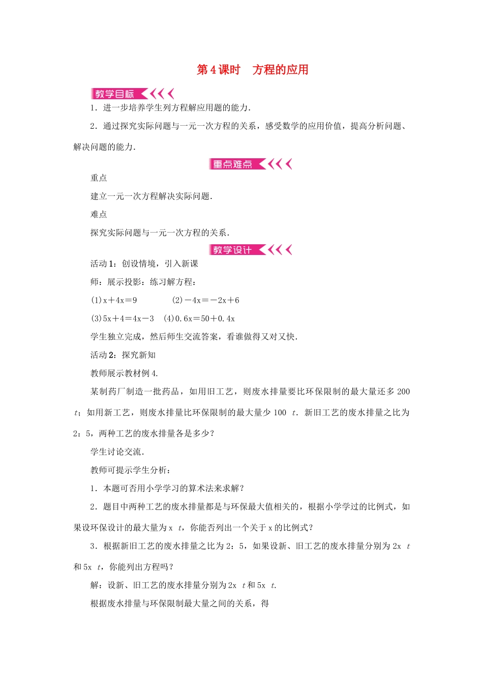 七年级数学上册 第三章 一元一次方程 3.2解一元一次方程（一）合并同类项与移项第4课时 方程的应用教案 （新版）新人教版-（新版）新人教版初中七年级上册数学教案_第1页