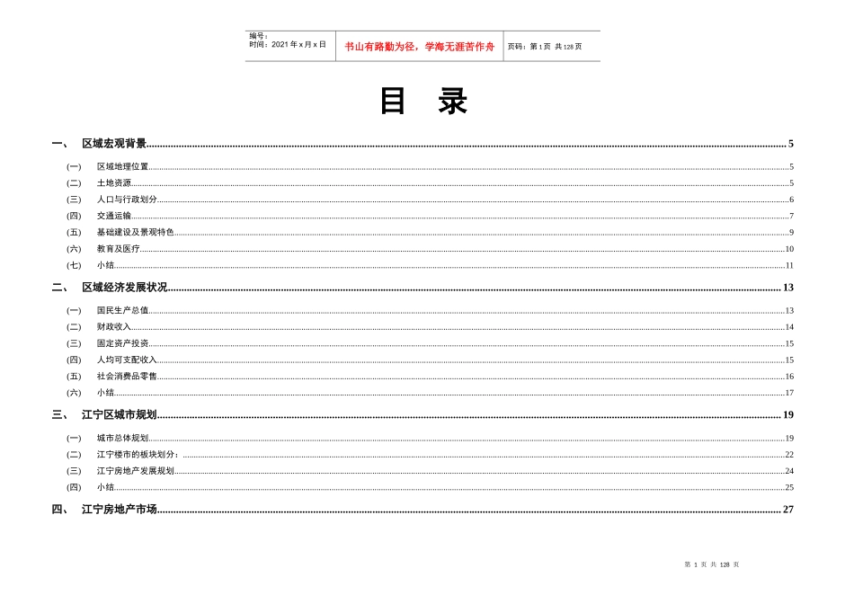 080512秦淮项目江宁房地产定价报告(初稿)2_第1页