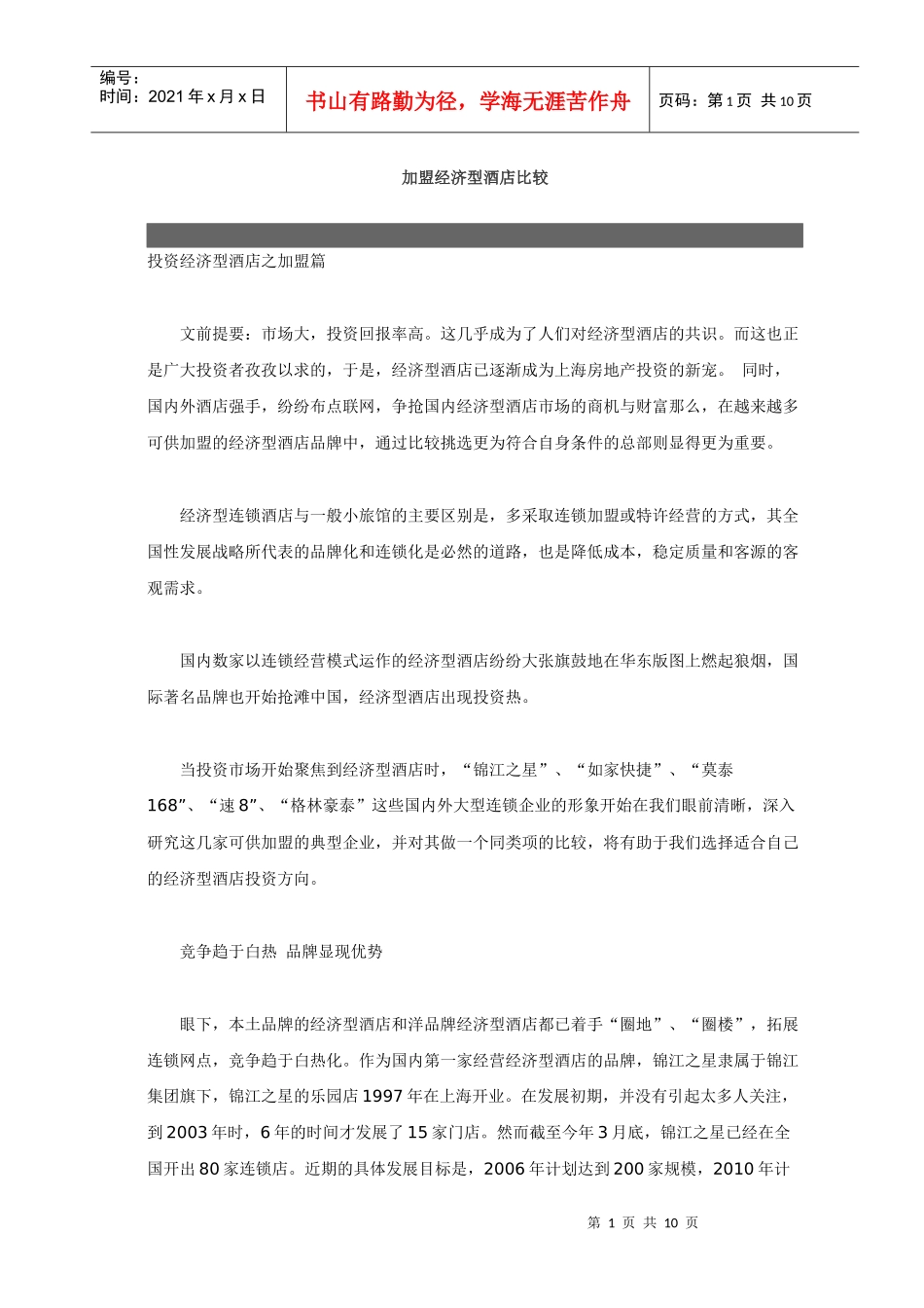加盟经济型酒店比较_第1页