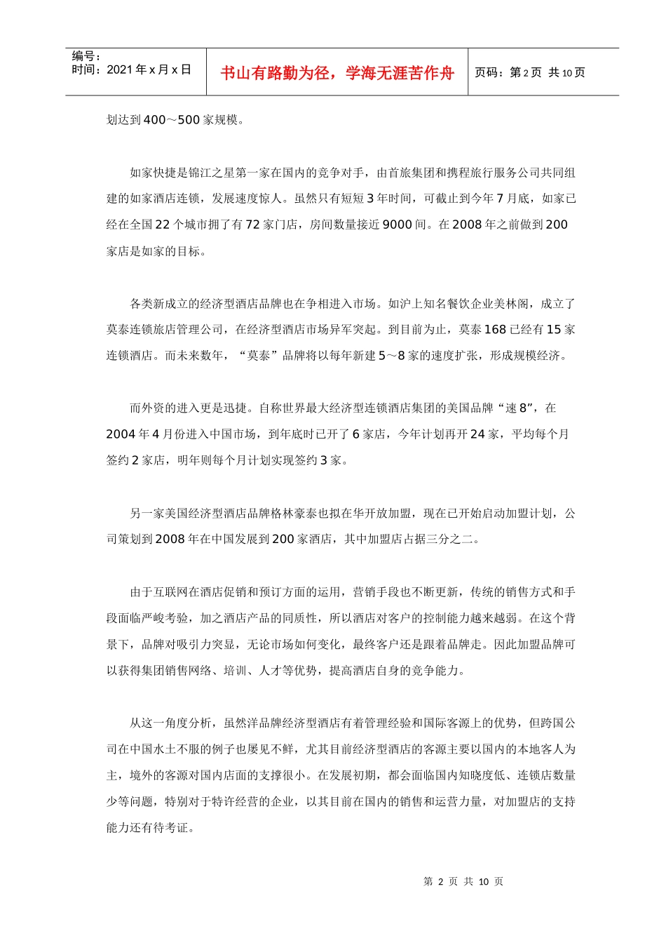 加盟经济型酒店比较_第2页