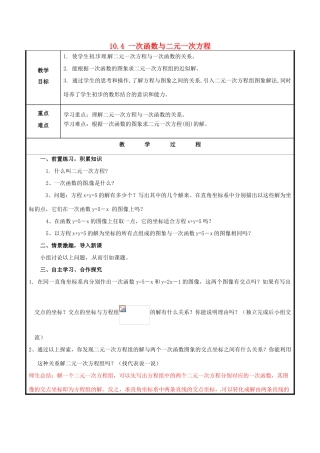 山东省聊城市高唐县八年级数学下册 10.4 一次函数与二元一次方程教案 （新版）青岛版-（新版）青岛版初中八年级下册数学教案