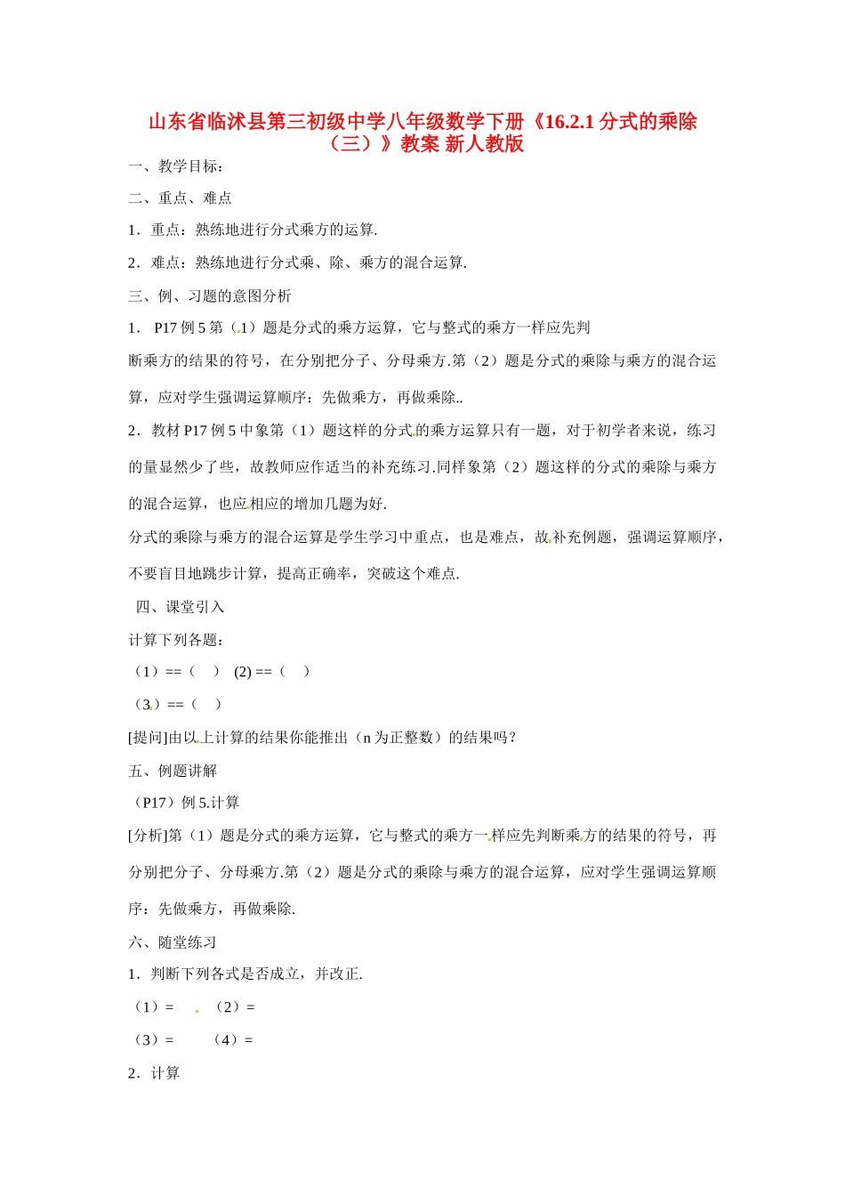 山东省临沭县第三初级中学八年级数学下册《16.2.1分式的乘除（三）》教案 新人教版_第1页