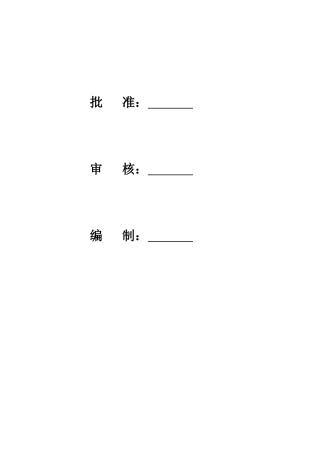三水微电网工程施工组织设计(516)