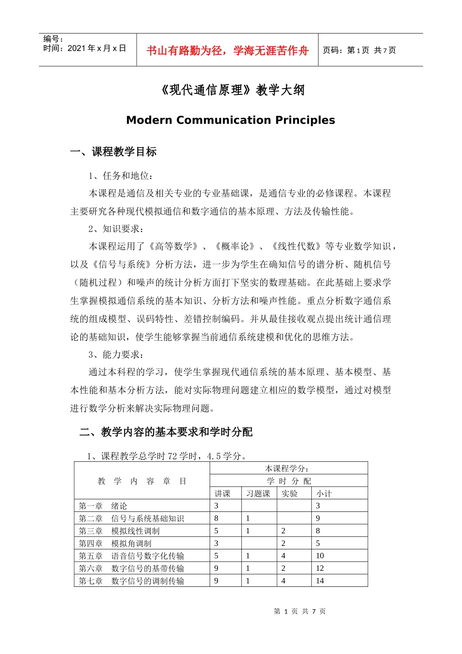 《通信原理》教学大纲_第1页