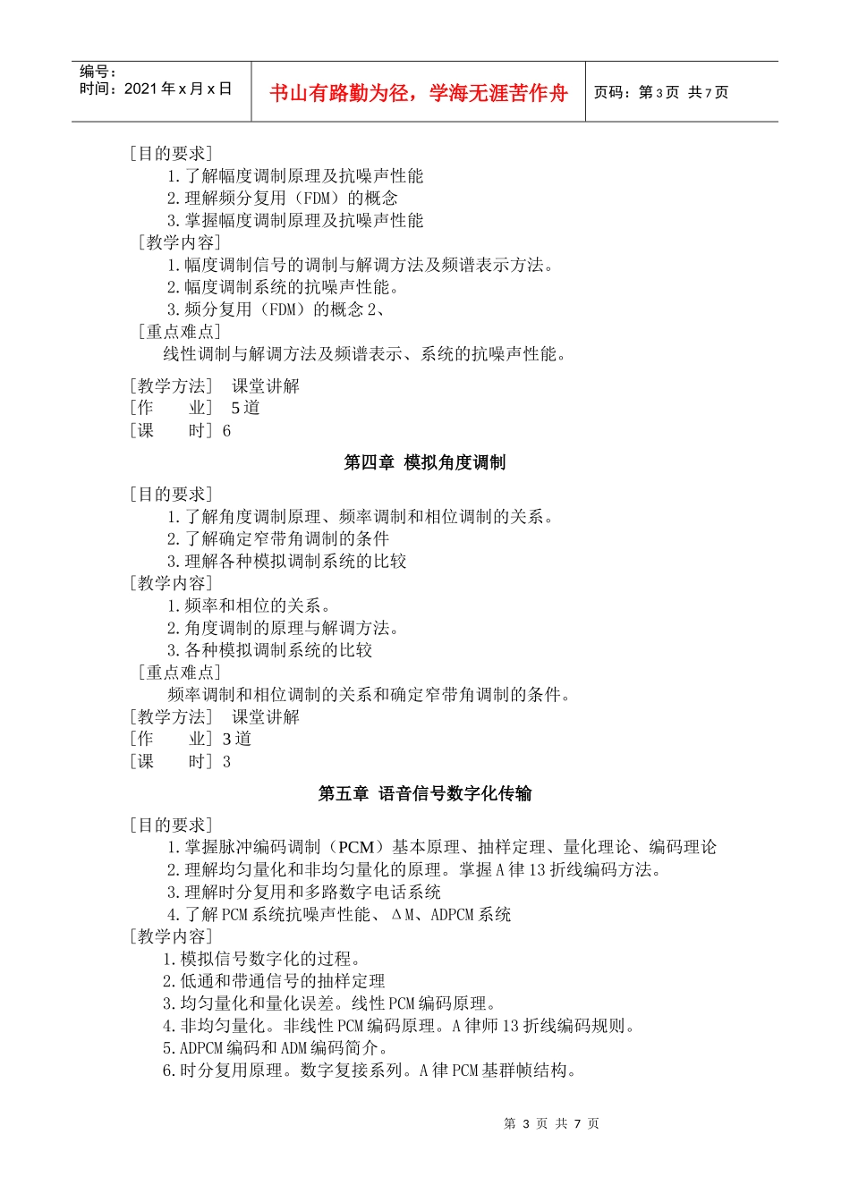 《通信原理》教学大纲_第3页