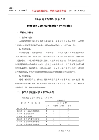 《通信原理》教学大纲