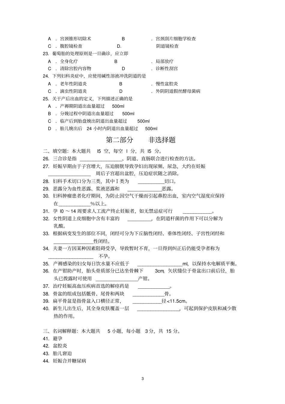 03002妇产科护理学1真题答案_第3页
