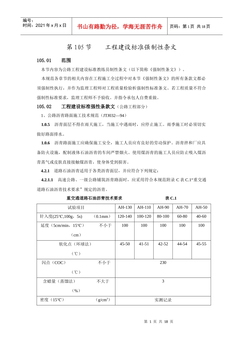 105工程建设标准强制性条文_第1页