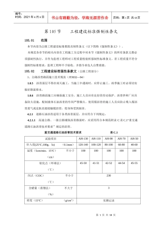 105工程建设标准强制性条文