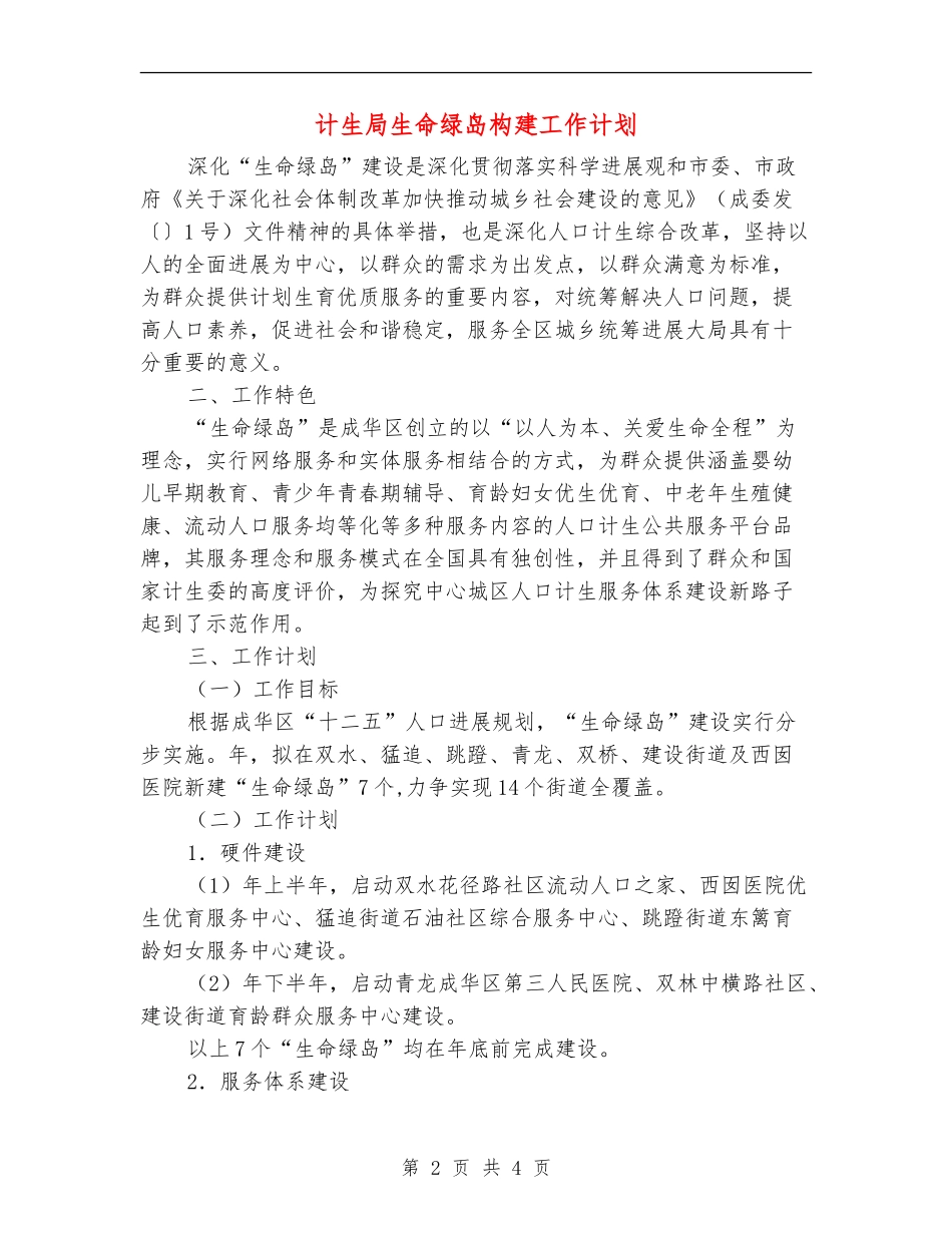 计生局生命绿岛构建工作计划_第2页
