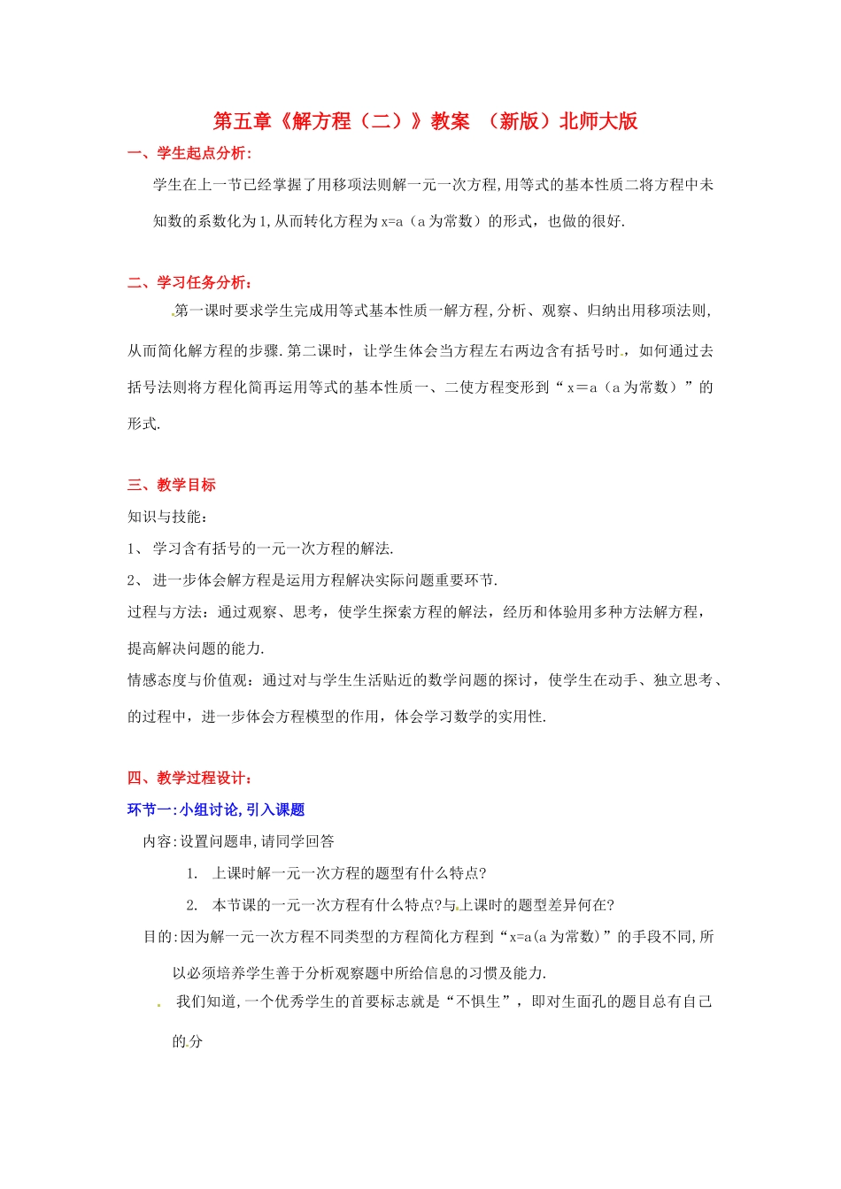 山东省胶南市大场镇中心中学七年级数学上册 第五章《解方程（二）》教案 （新版）北师大版_第1页