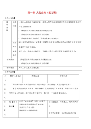 七年级生物下册 第一章 人的由来复习教案 新人教版
