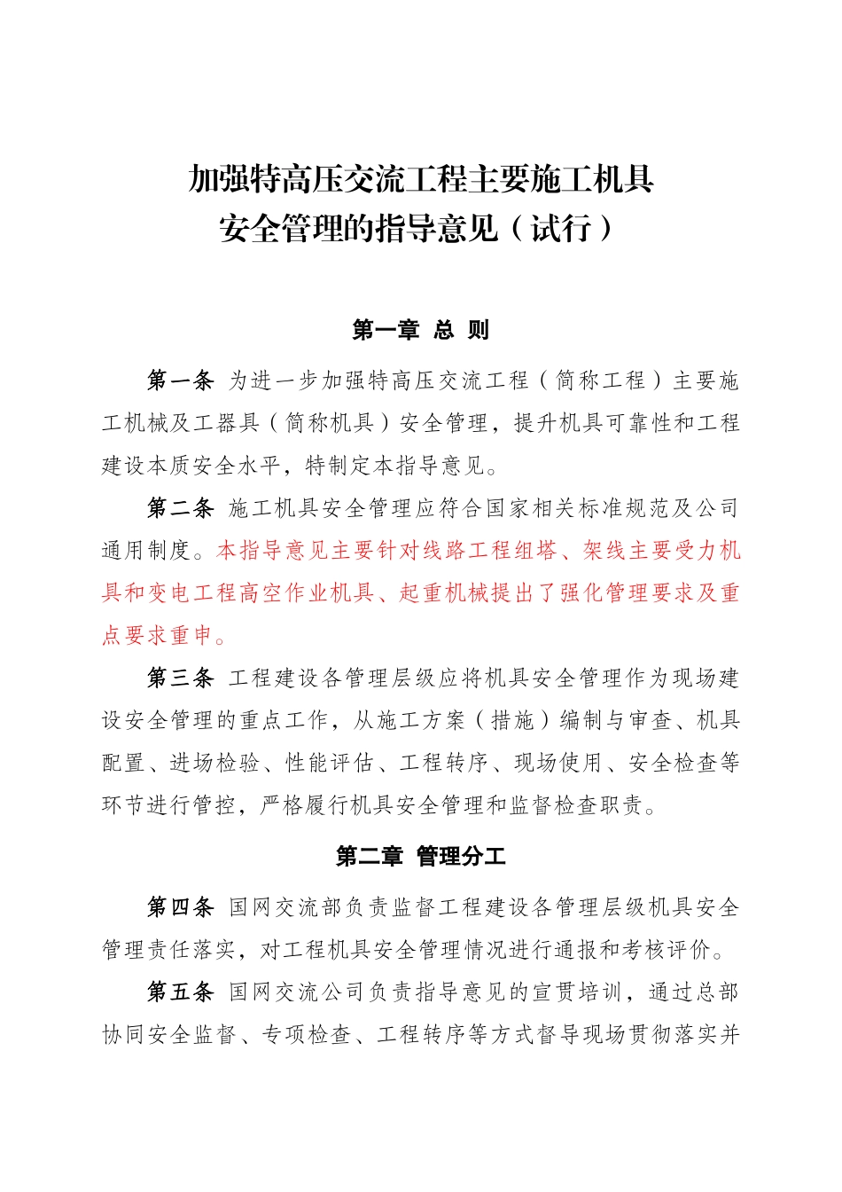 加强特高压交流工程主要施工机具安全管理的指导意见(试_第1页