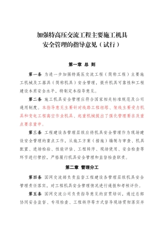 加强特高压交流工程主要施工机具安全管理的指导意见(试