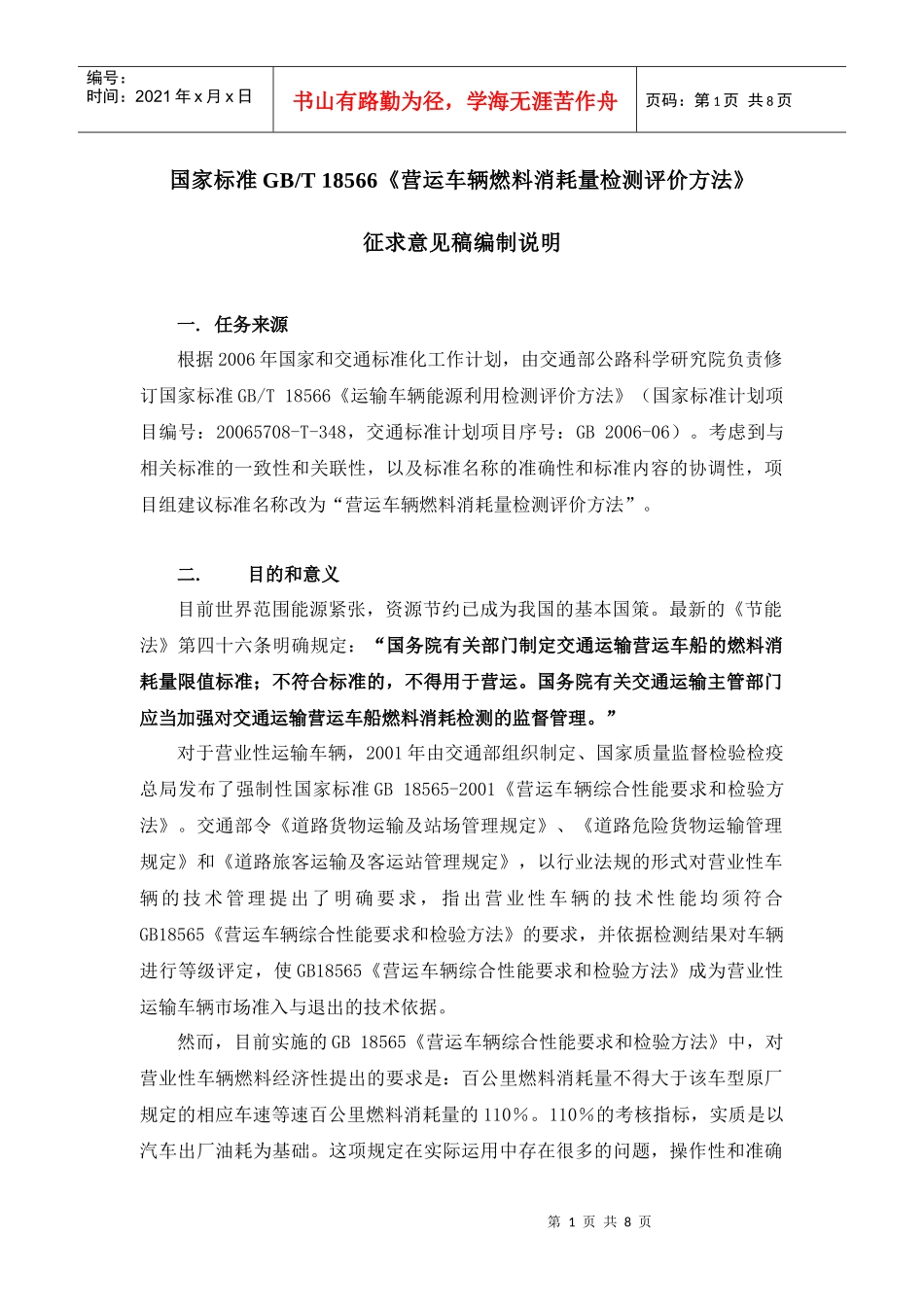 《营运车辆燃料消耗量检测评价方法》编制说明-福建省运输管_第1页