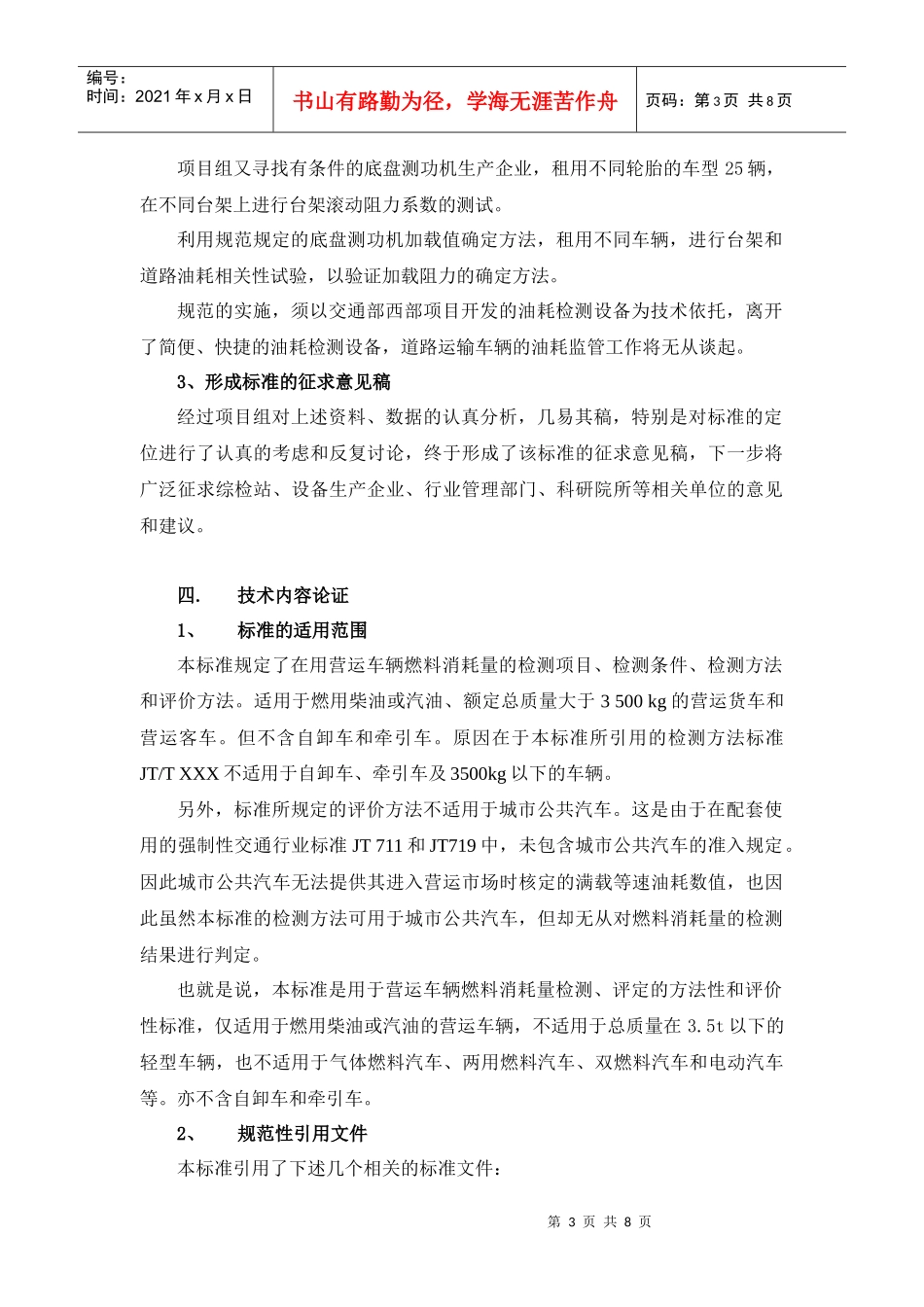 《营运车辆燃料消耗量检测评价方法》编制说明-福建省运输管_第3页