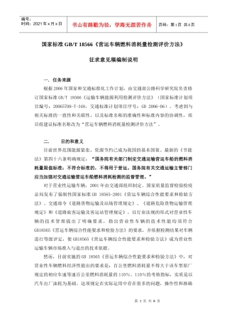 《营运车辆燃料消耗量检测评价方法》编制说明-福建省运输管