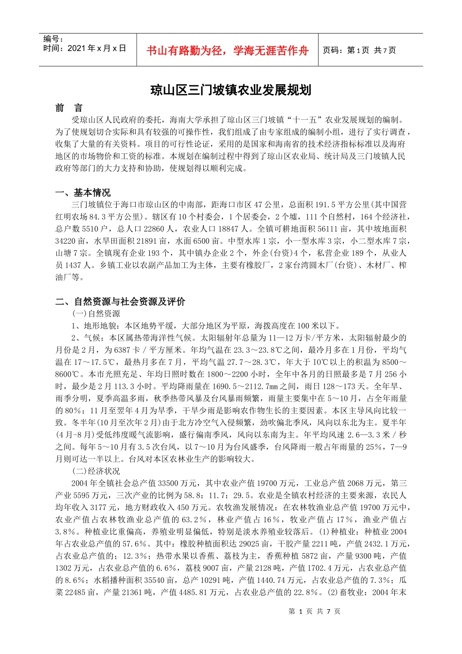 农业发展规划课件_第1页