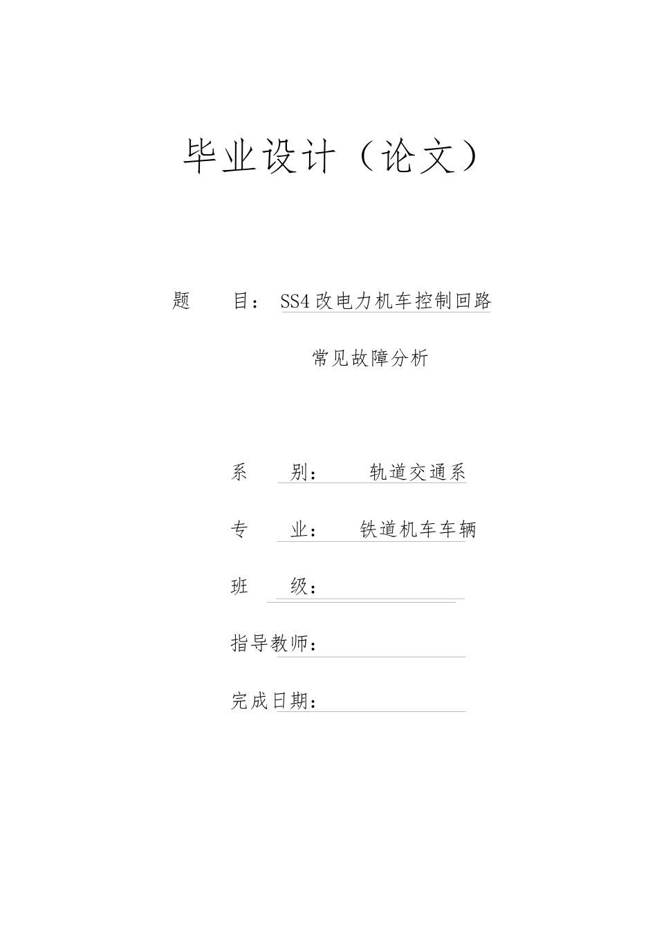 SS4改电力机车控制回路常见故障分析_第1页