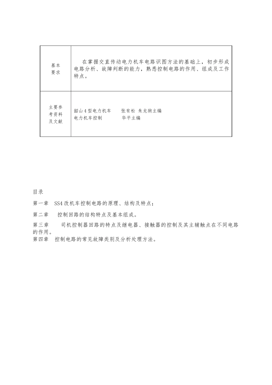 SS4改电力机车控制回路常见故障分析_第3页
