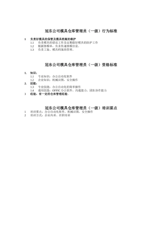 冠东公司模具仓库管理员(一级)行为标准