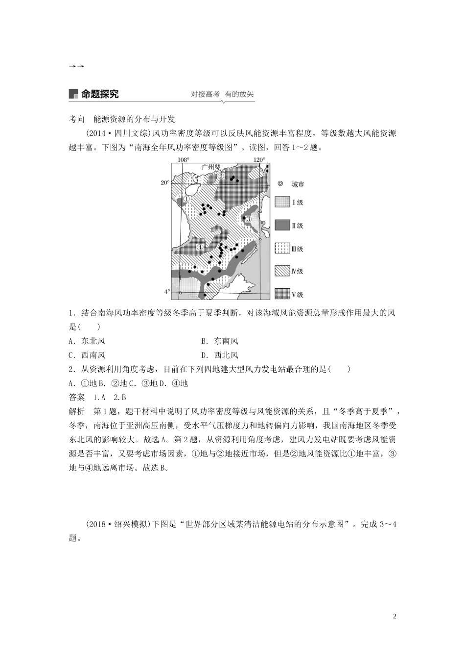高考地理大一轮复习 第五章 自然环境对人类活动的影响 第15讲 自然资源与人类活动教案（含解析）湘教版必修1-湘教版高三必修1地理教案_第2页