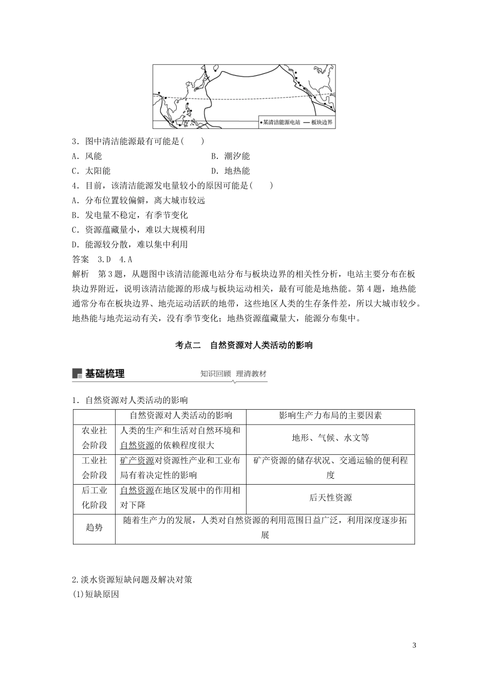 高考地理大一轮复习 第五章 自然环境对人类活动的影响 第15讲 自然资源与人类活动教案（含解析）湘教版必修1-湘教版高三必修1地理教案_第3页
