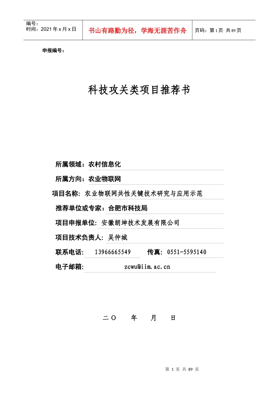 农业物联网共性关键技术研究与应用示范86_第1页