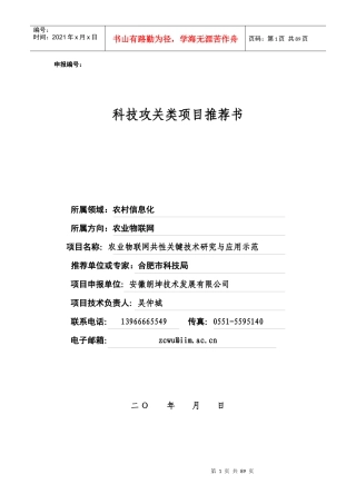 农业物联网共性关键技术研究与应用示范86