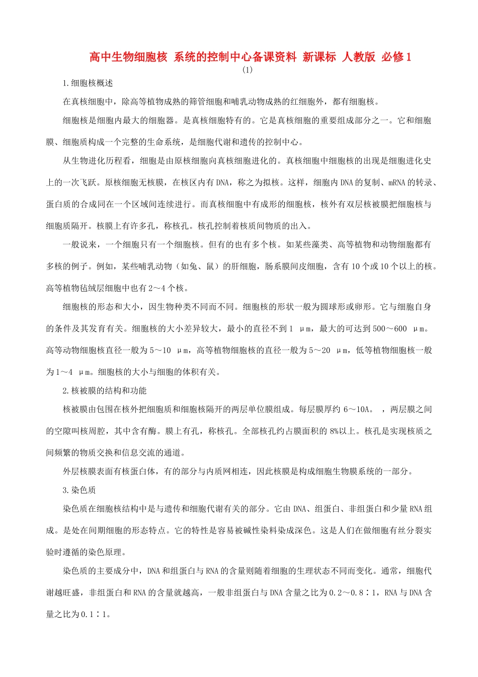 高中生物细胞核 系统的控制中心备课资料 新课标 人教版 必修1_第1页