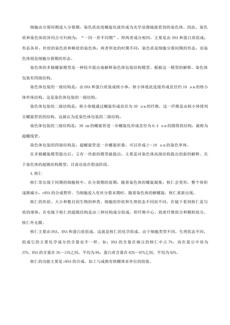 高中生物细胞核 系统的控制中心备课资料 新课标 人教版 必修1_第2页