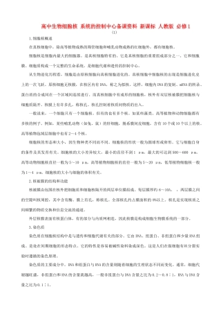 高中生物细胞核 系统的控制中心备课资料 新课标 人教版 必修1