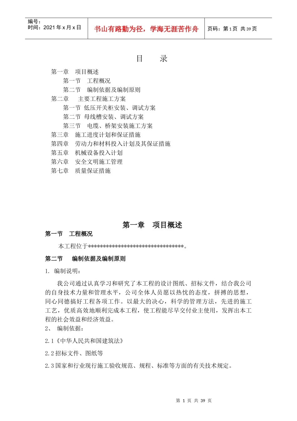 低压电气工程施工组织设计概述_第1页