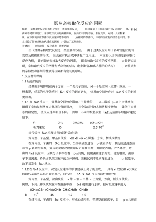 影响亲核取代反应的因素