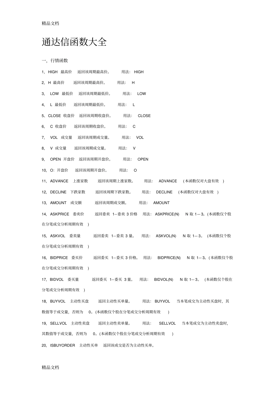 (整理)通达信函数大全._第1页