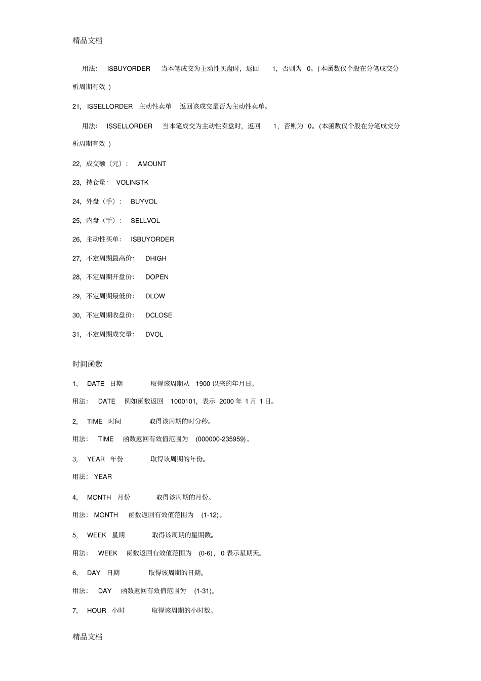 (整理)通达信函数大全._第2页