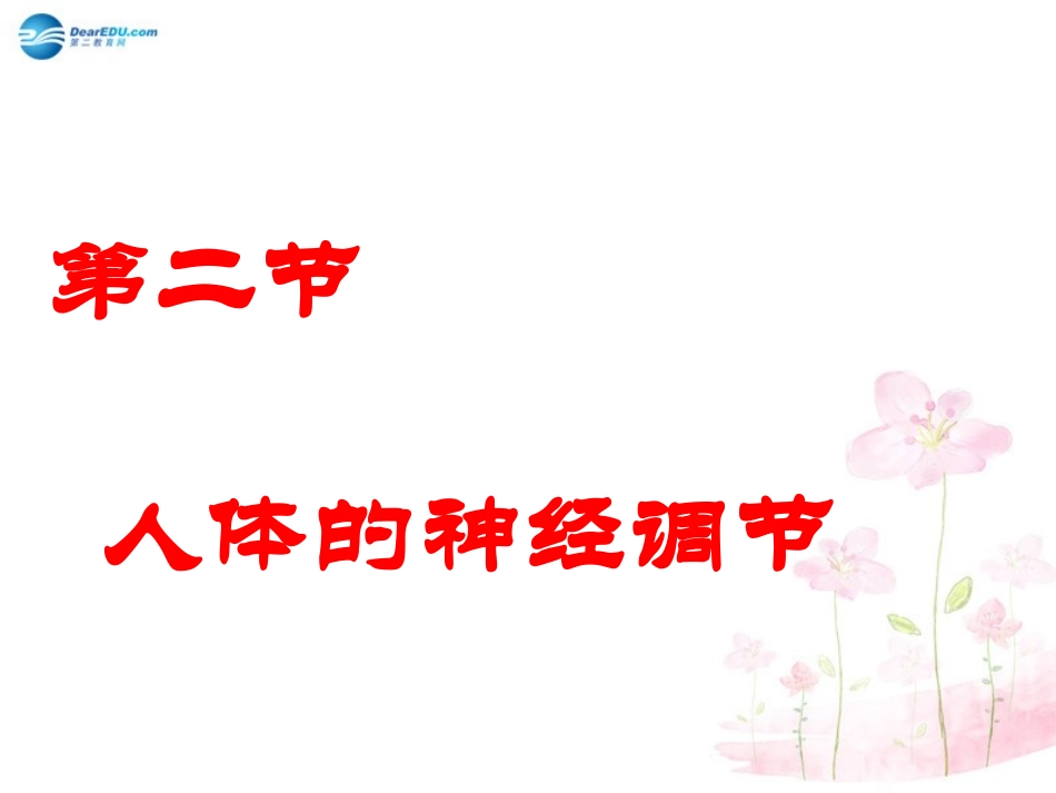 七年级生物下册 第十二章 第二节 人体的神经调节课件1 （新版）苏教版_第1页