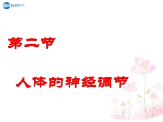 七年级生物下册 第十二章 第二节 人体的神经调节课件1 （新版）苏教版