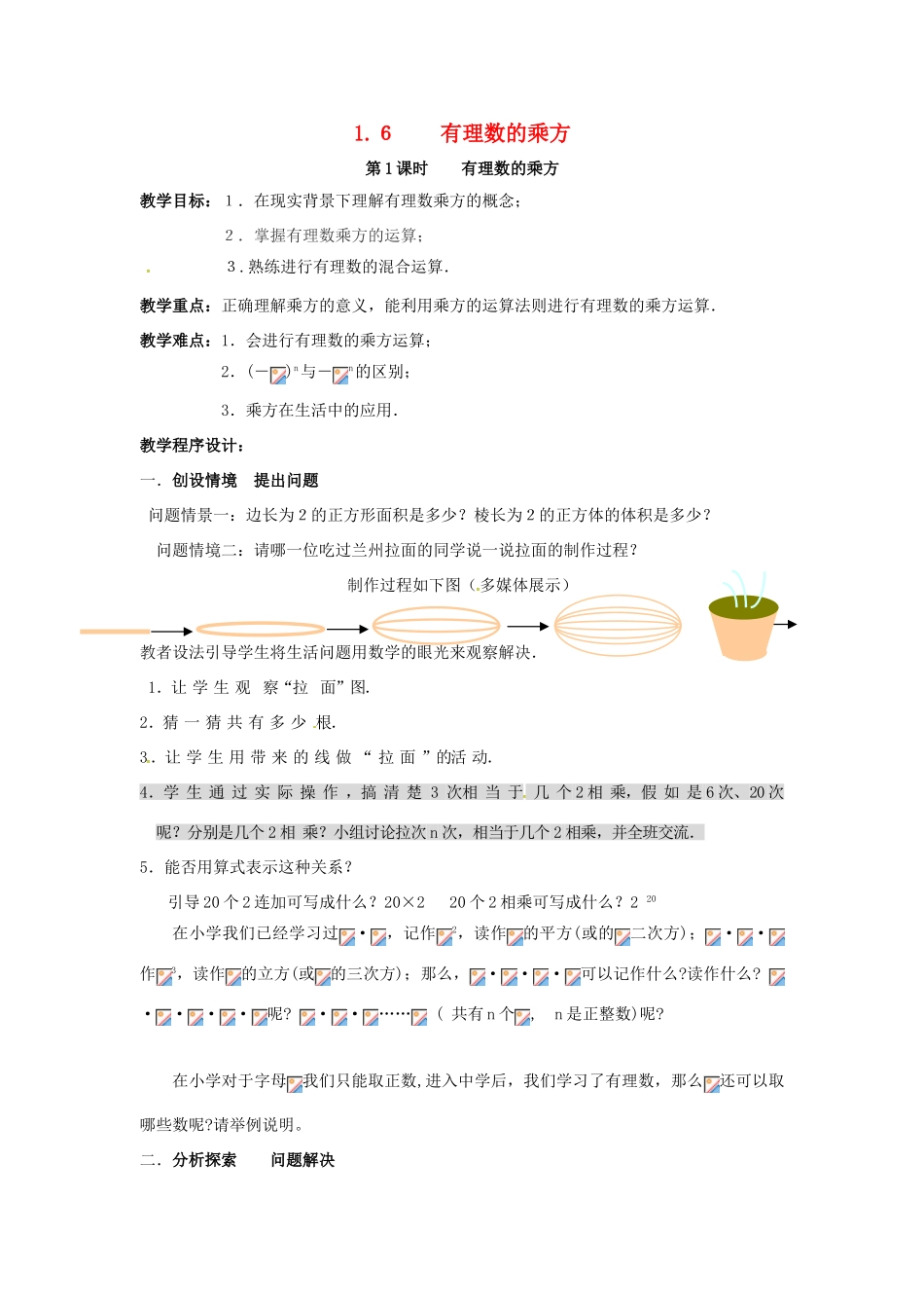 秋七年级数学上册 第1章 有理数 1.6 有理数的乘方 第1课时 有理数的乘方教案2 （新版）沪科版-（新版）沪科版初中七年级上册数学教案_第1页