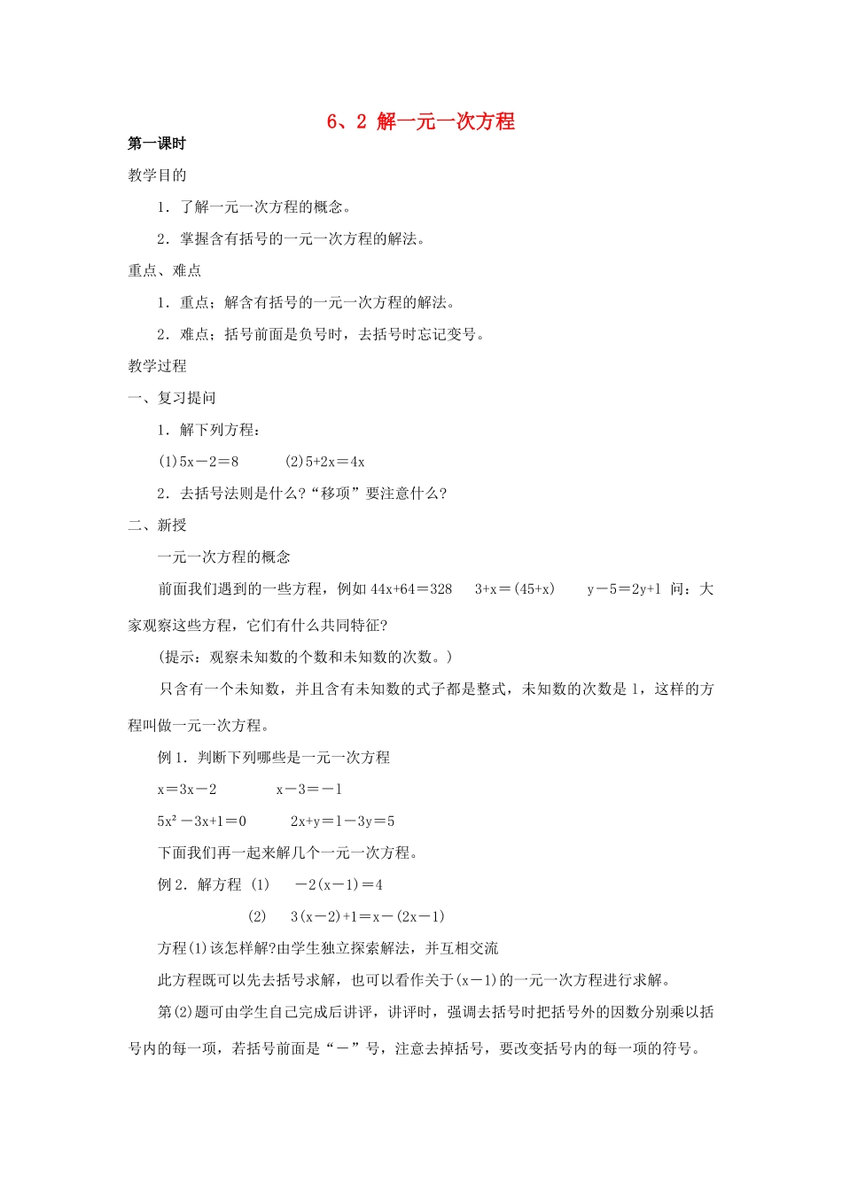 七年级数学下册 第6章 一元一次方程 6.2 解一元一次方程教案 （新版）华东师大版-（新版）华东师大版初中七年级下册数学教案_第1页