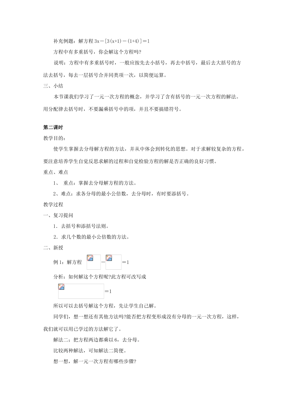 七年级数学下册 第6章 一元一次方程 6.2 解一元一次方程教案 （新版）华东师大版-（新版）华东师大版初中七年级下册数学教案_第2页