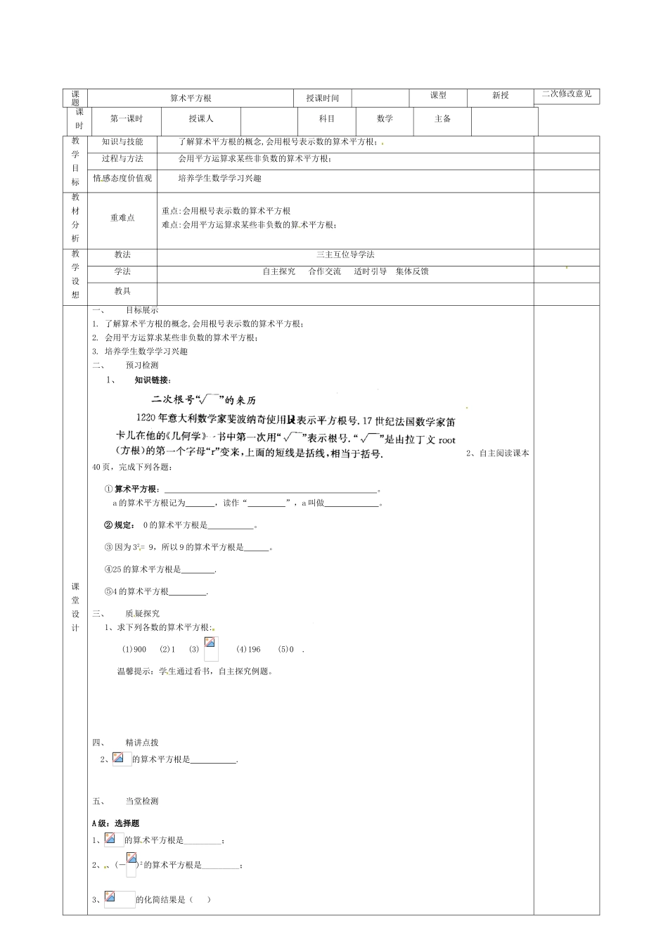 七年级数学下册 6.1《平方根》算术平方根教案 （新版）新人教版-（新版）新人教版初中七年级下册数学教案_第2页