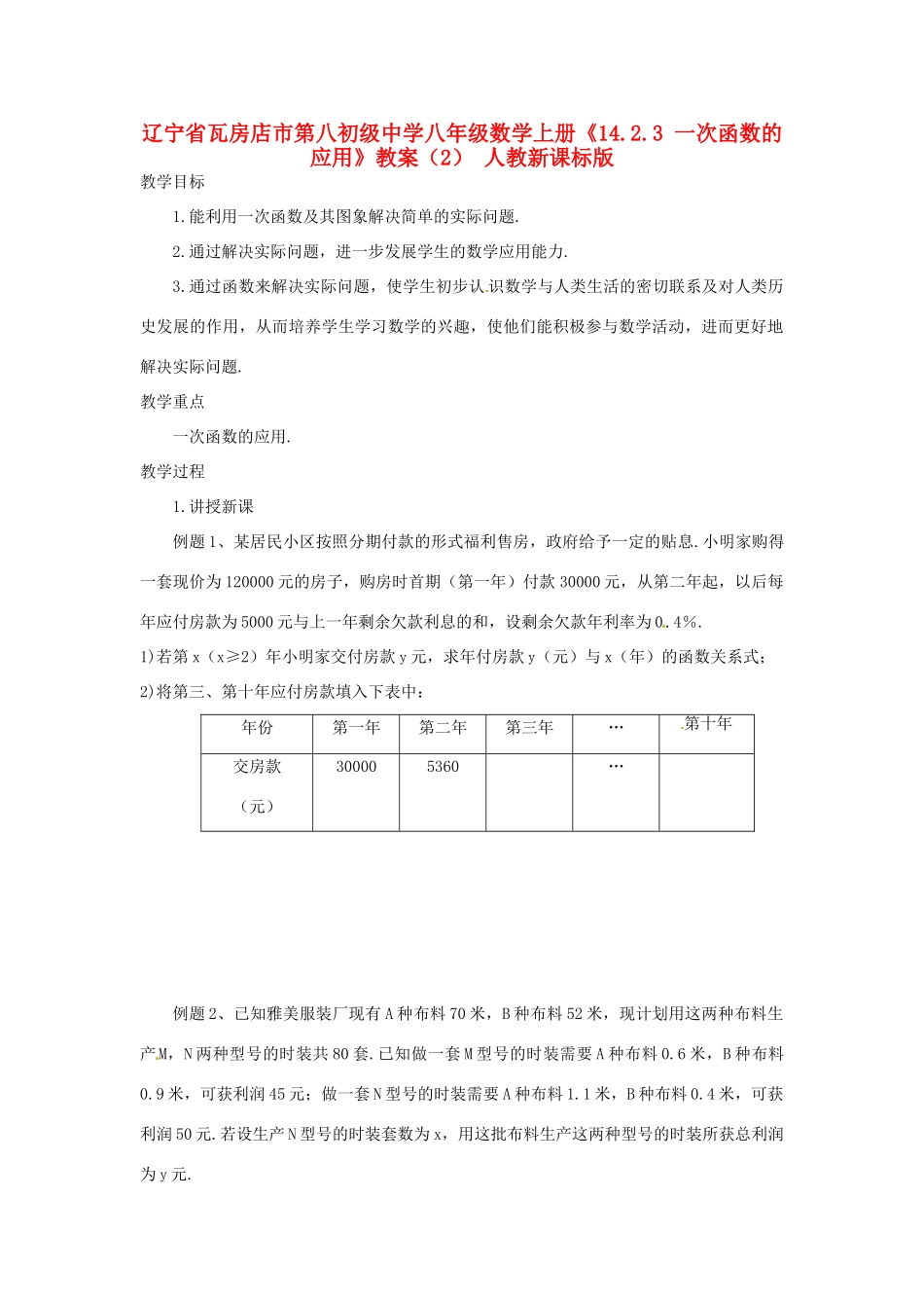 辽宁省瓦房店市第八初级中学八年级数学上册《14.2.3 一次函数的应用》教案（2） 人教新课标版_第1页
